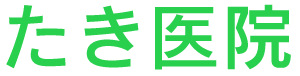 たき医院　前橋市　外科、皮膚科、内科　